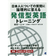日本人についての質問に論理的に答える発信型英語トレーニング