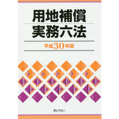 用地補償実務六法　平成３０年版