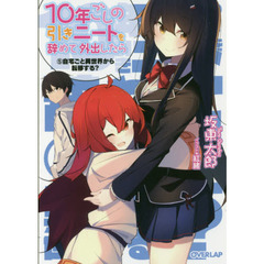 １０年ごしの引きニートを辞めて外出したら　５　自宅ごと異世界から転移する？