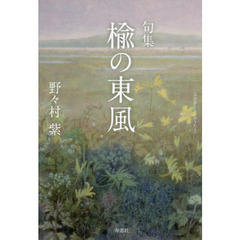 楡の東風　句集