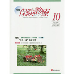 月刊／保険診療　２０１７年１０月号　特集医業収支改善の３つの戦略　３の巻