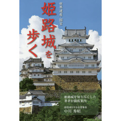 姫路城を歩く　世界遺産・国宝