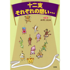 十二支それぞれの想い…