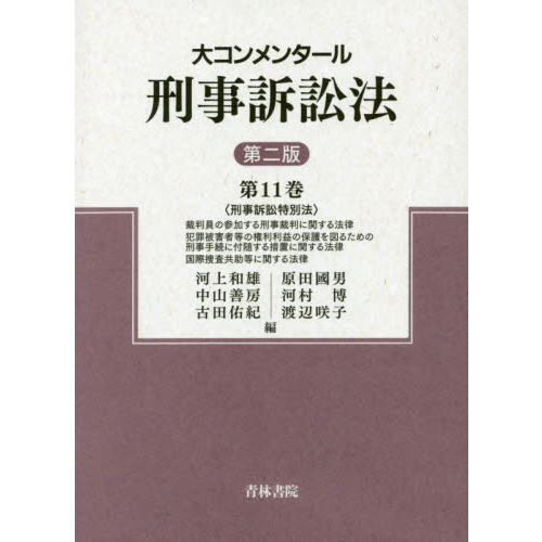 大コンメンタール刑事訴訟法 第11巻 第2版 刑事訴訟特別法 通販