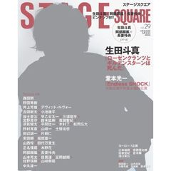 ステージスクエア　ｖｏｌ．２９　生田斗真『ローゼンクランツとギルデンスターンは死んだ』／森田剛