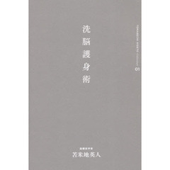 洗脳護身術