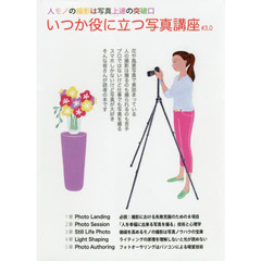 いつか役に立つ写真講座　＃３．０　人モノの撮影は写真上達の突破口