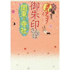 御朱印さんぽ関東の寺社　ぶらり日帰りで、運気アップ！　関東の１００寺社、徹底案内！