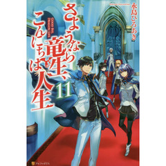 さようなら竜生、こんにちは人生　１１