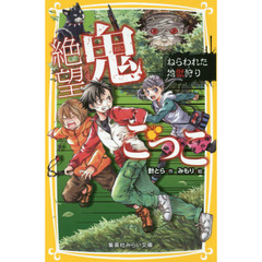 絶望鬼ごっこ　〔９〕　ねらわれた地獄狩り