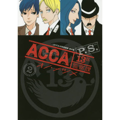 ＡＣＣＡ１３区監察課Ｐ．Ｓ．　２