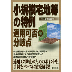 小規模宅地等の特例適用可否の分岐点