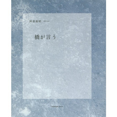 橋が言う
