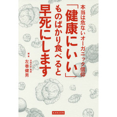 「健康にいい」ものばかり食べると早死にします　本当は危ないオーガニック信仰