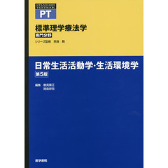 標準理学療法学　専門分野　日常生活活動学・生活環境学　ＰＴ　第５版