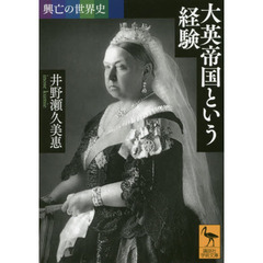 大英帝国という経験