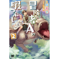 冒険者Ａの暇つぶし　２