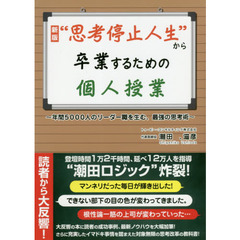 “思考停止人生”から卒業するための個人授業　年間５０００人のリーダー職を生む、最強の思考術　新版