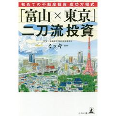 「富山×東京」二刀流投資　初めての不動産投資成功方程式