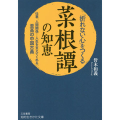 「折れない心」をつくる『菜根譚』の知恵