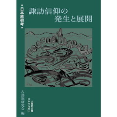 諏訪信仰の発生と展開　日本原初考