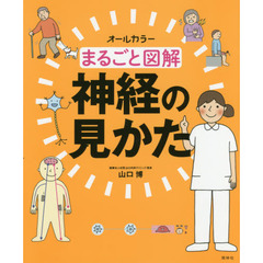 まるごと図解神経の見かた　オールカラー