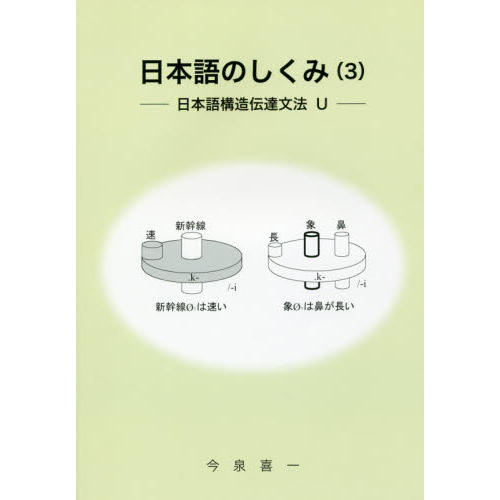 日本語のしくみ ３ 日本語構造伝達文法Ｕ 通販｜セブンネットショッピング