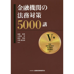 金融機関の法務対策５０００講　５巻　回収・担保権の実行・私的整理・法的整理編