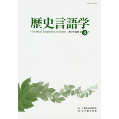 歴史言語学　第６号（２０１７年１２月）