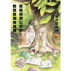 サクラコ博士のメモリアツリー　２