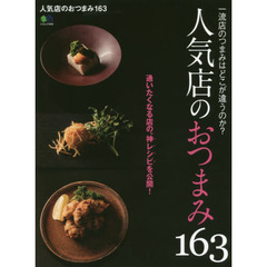 人気店のおつまみ163 (エイムック)