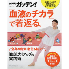 ＮＨＫガッテン！「血液のチカラ」で若返る。　「血流力」アップの実践術　全身の病気・老化も防ぐ！