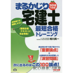 まるかじり宅建士最短合格トレーニング　２０１８年度版