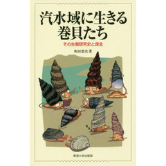汽水域に生きる巻貝たち　その生態研究史と保全