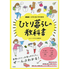 ひとり暮らしの教科書