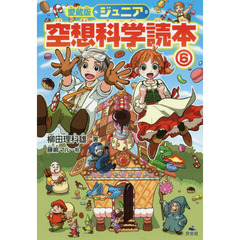 ジュニア空想科学読本　６　愛蔵版