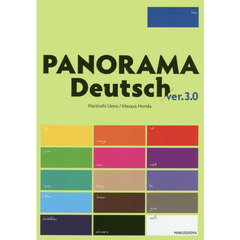 パノラマ初級ドイツ語ゼミナール　３訂版