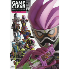 ＧＡＭＥ　ＣＬＥＡＲ　仮面ライダーエグゼイド特写写真集
