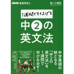 NHK基礎英語2 書いて確認 1週間で仕上げる中2の英文法 (語学シリーズ)