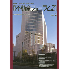 月刊不動産フォーラム２１　不動産コンサルティングのための　２０１８年２月号