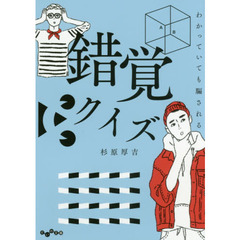 わかっていても騙される錯覚クイズ