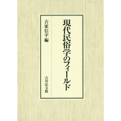 現代民俗学のフィールド
