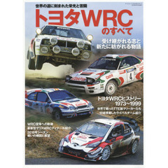 トヨタＷＲＣのすべて　世界の道に刻まれた栄光と苦闘