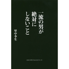 一流の男が絶対にしないこと