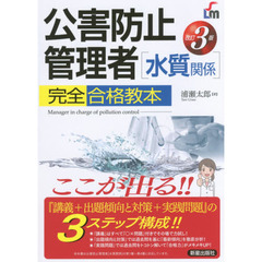 公害防止管理者〈水質関係〉完全合格教本　ここが出る！！　改訂３版