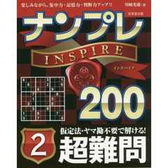 ナンプレＩＮＳＰＩＲＥ２００　楽しみながら、集中力・記憶力・判断力アップ！！　超難問２