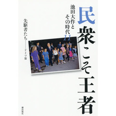 民衆こそ王者　池田大作とその時代　１１　先駆者たち－ドイツ篇