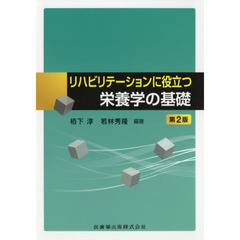 リハビリテーションに役立つ栄養学の基礎　第２版