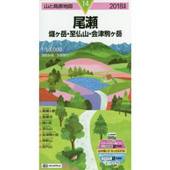 尾瀬　燧ケ岳・至仏山・会津駒ケ岳　２０１８年版