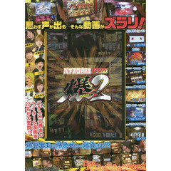 ＤＶＤ　パチスロ必勝本ＤＶＤ　爆　　　２